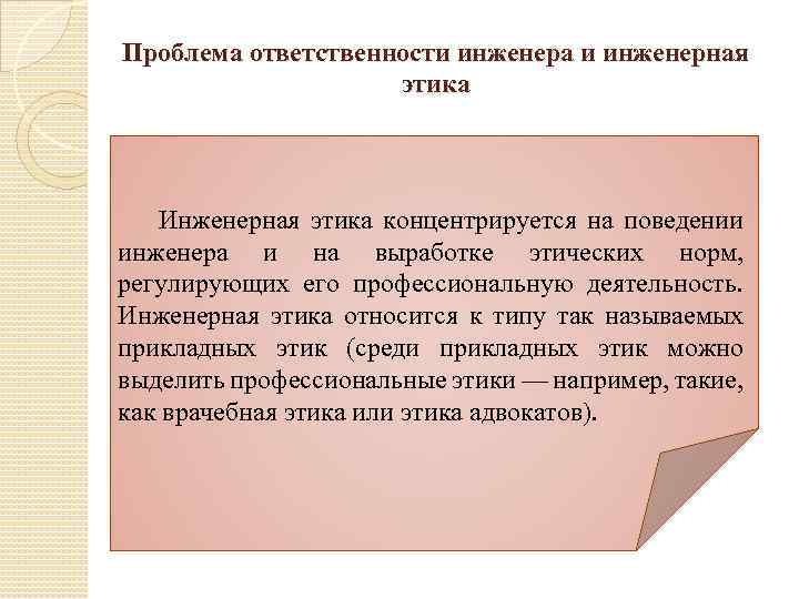 Проблема ответственности. Нормы, регулирующие повседневную научную деятельность.