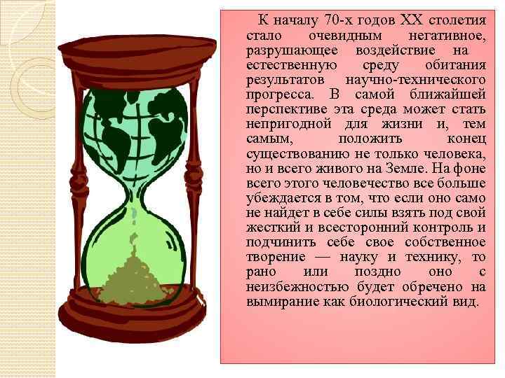 К началу 70 -х годов XX столетия стало очевидным негативное, разрушающее воздействие на естественную