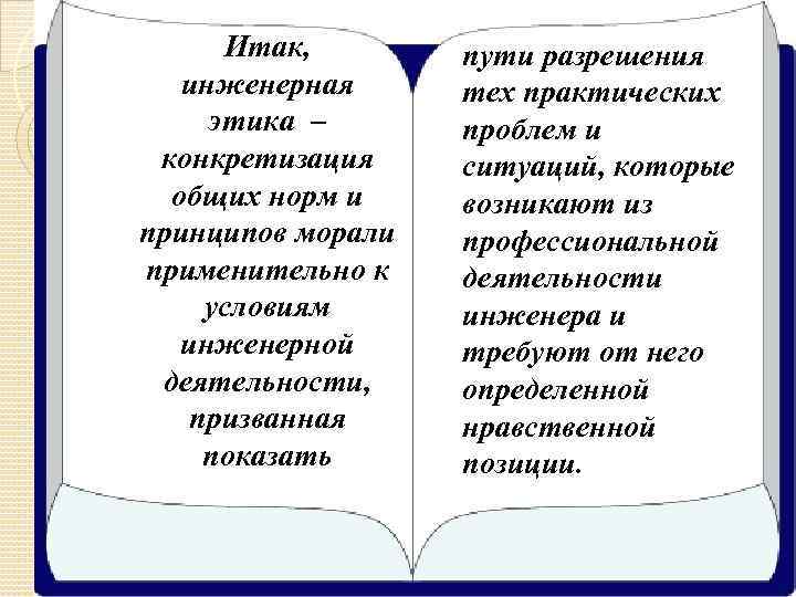 Итак, инженерная этика – конкретизация общих норм и принципов морали применительно к условиям инженерной