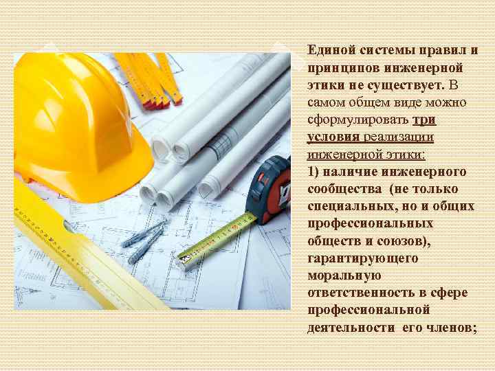 Единой системы правил и принципов инженерной этики не существует. В самом общем виде можно