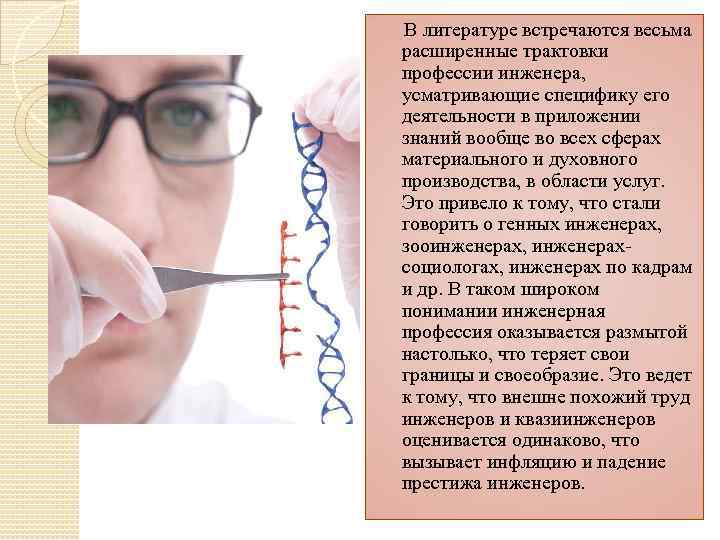 В литературе встречаются весьма расширенные трактовки профессии инженера, усматривающие специфику его деятельности в приложении