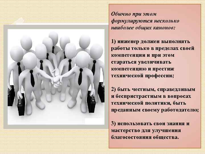 Обычно при этом формулируются несколько наиболее общих канонов: 1) инженер должен выполнять работы только