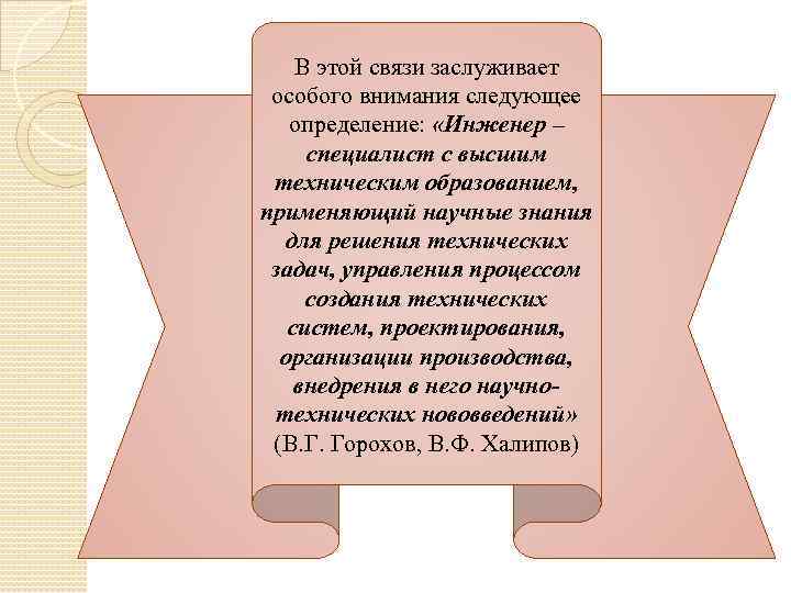 В этой связи заслуживает особого внимания следующее определение: «Инженер – специалист с высшим техническим