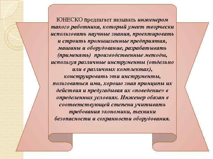 ЮНЕСКО предлагает называть инженером такого работника, который умеет творчески использовать научные знания, проектировать и