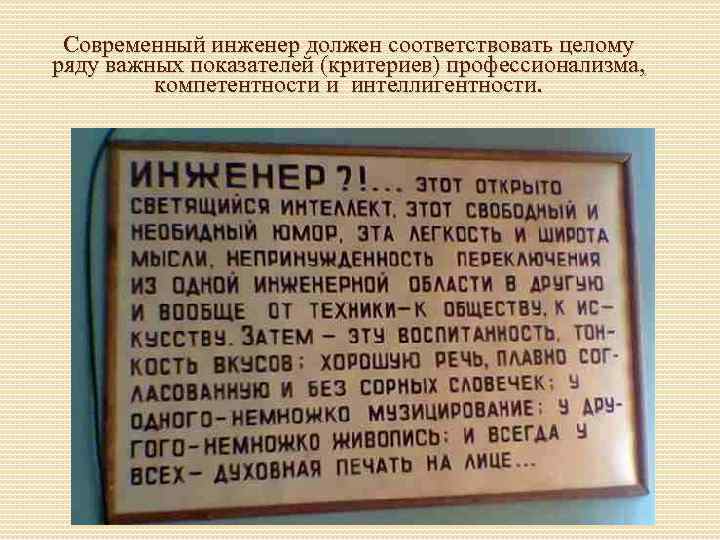 Современный инженер должен соответствовать целому ряду важных показателей (критериев) профессионализма, компетентности и интеллигентности. 