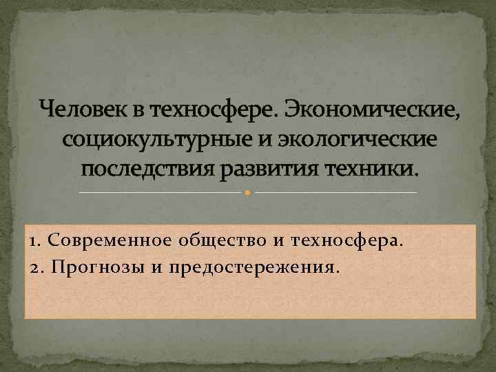Человек в техносфере. Экономические, социокультурные и экологические последствия развития техники. 1. Современное общество и