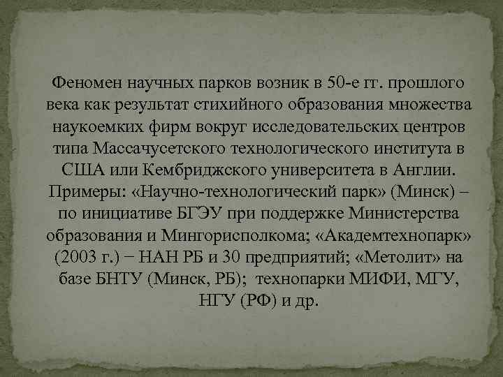 Феномен научных парков возник в 50 -е гг. прошлого века как результат стихийного образования