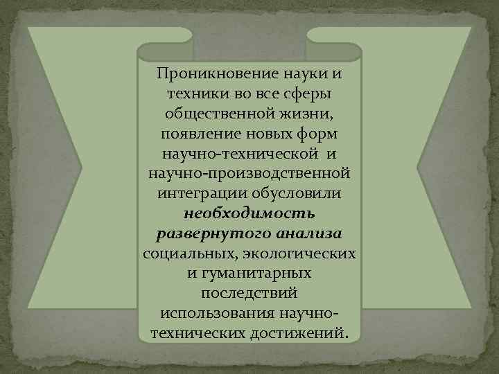 Проникновение науки и техники во все сферы общественной жизни, появление новых форм научно-технической и