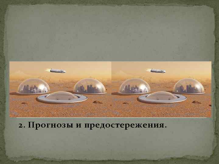 2. Прогнозы и предостережения. 