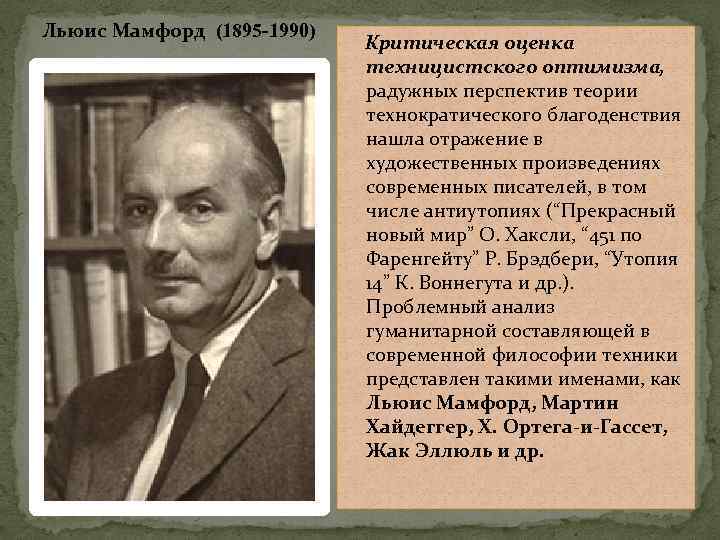 Льюис Мамфорд (1895 -1990) Критическая оценка техницистского оптимизма, радужных перспектив теории технократического благоденствия нашла