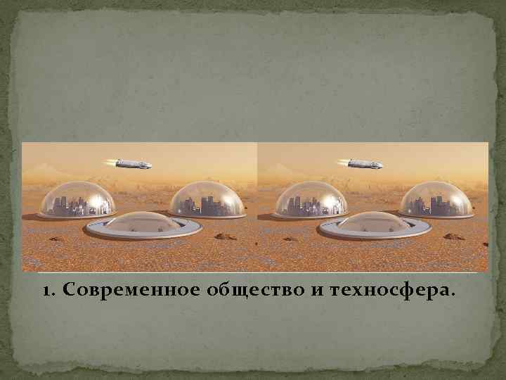 1. Современное общество и техносфера. 