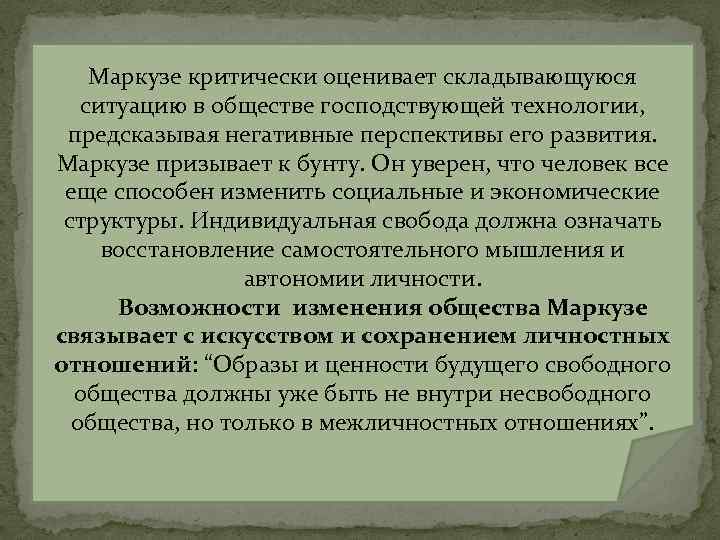 Маркузе критически оценивает складывающуюся ситуацию в обществе господствующей технологии, предсказывая негативные перспективы его развития.