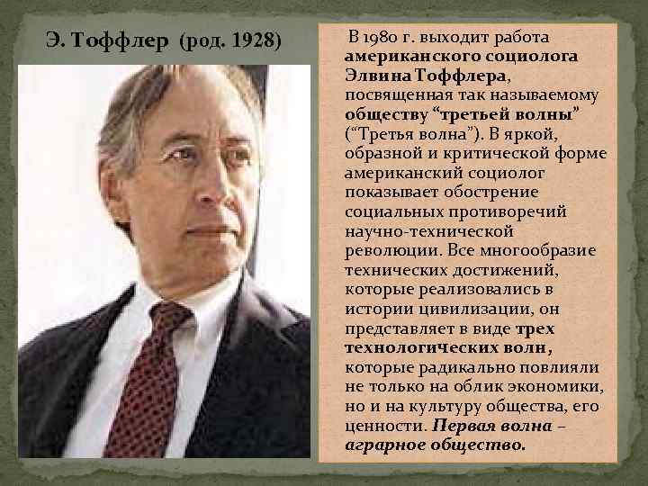 Э. Тоффлер (род. 1928) В 1980 г. выходит работа американского социолога Элвина Тоффлера, посвященная
