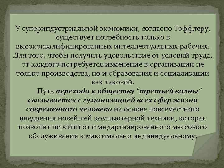 У супериндустриальной экономики, согласно Тоффлеру, существует потребность только в высококвалифицированных интеллектуальных рабочих. Для того,
