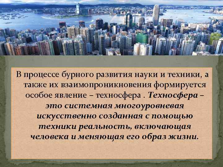 В процессе бурного развития науки и техники, а также их взаимопроникновения формируется особое явление
