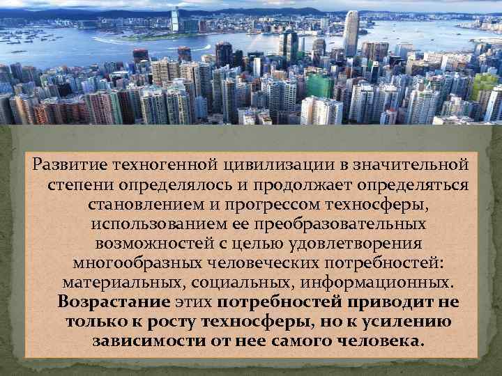 Развитие техногенной цивилизации в значительной степени определялось и продолжает определяться становлением и прогрессом техносферы,
