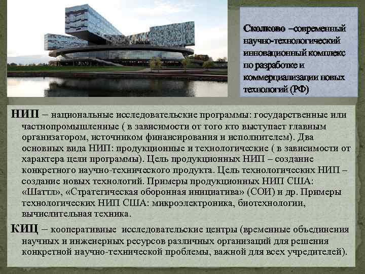 Сколково –современный научно-технологический инновационный комплекс по разработке и коммерциализации новых технологий (РФ) НИП –