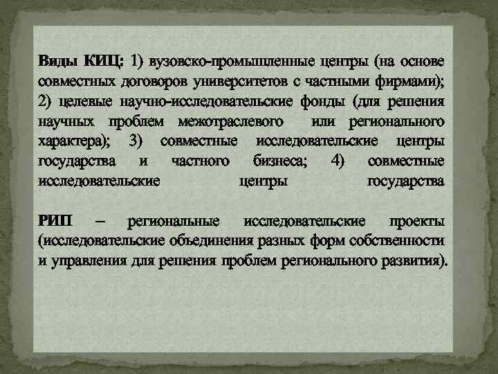 Виды КИЦ: 1) вузовско-промышленные центры (на основе совместных договоров университетов с частными фирмами); 2)