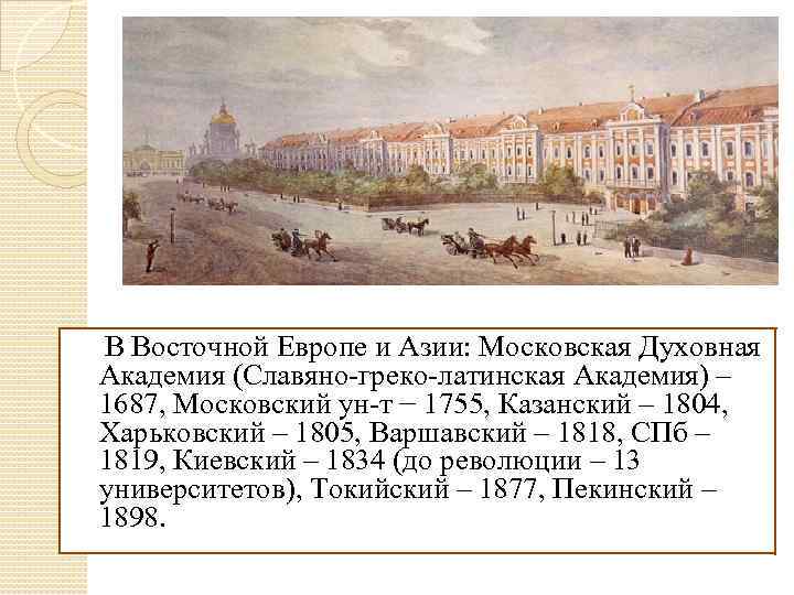  В Восточной Европе и Азии: Московская Духовная Академия (Славяно-греко-латинская Академия) – 1687, Московский