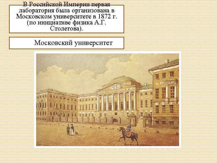 В Российской Империи первая лаборатория была организована в Московском университете в 1872 г. (по