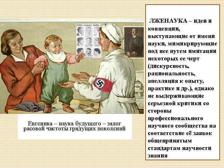 Евгеника – наука будущего – залог расовой чистоты грядущих поколений ЛЖЕНАУКА – идеи и