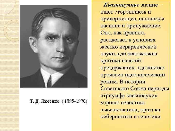 Т. Д. Лысенко ( 1898 -1976) Квазинаучное знание – ищет сторонников и приверженцев, используя