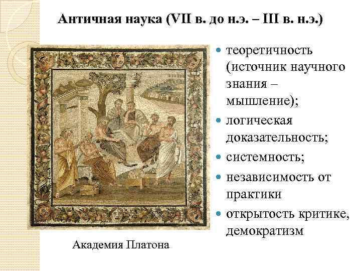Античная наука (VII в. до н. э. – III в. н. э. ) Академия