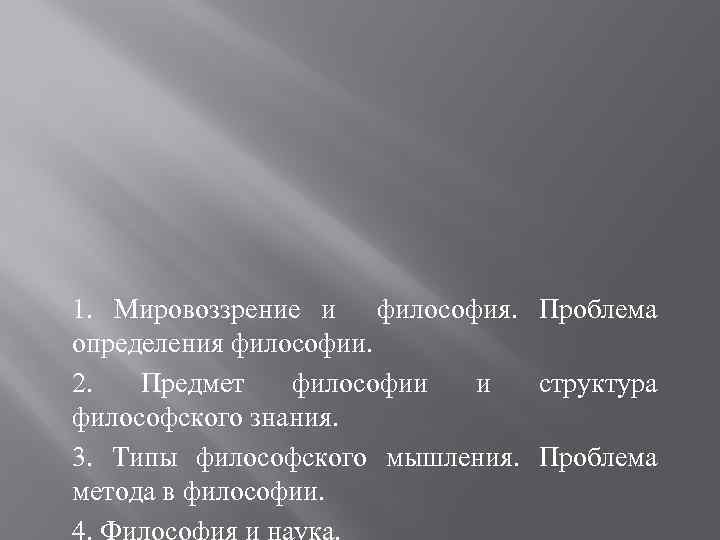 1. Мировоззрение и философия. Проблема определения философии. 2. Предмет философии и структура философского знания.