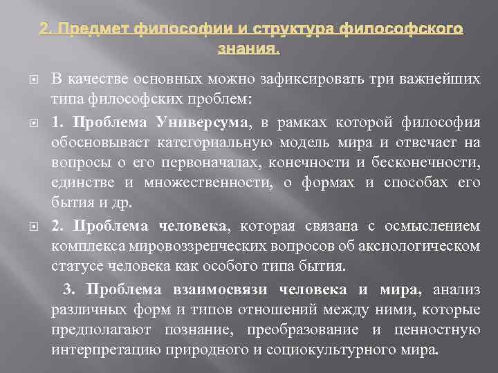  2. Предмет философии и структура философского знания. В качестве основных можно зафиксировать три
