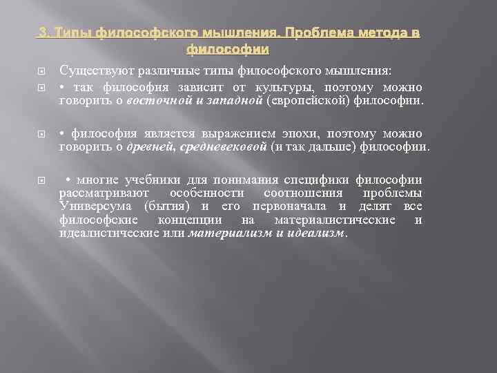  3. Типы философского мышления. Проблема метода в философии Существуют различные типы философского мышления: