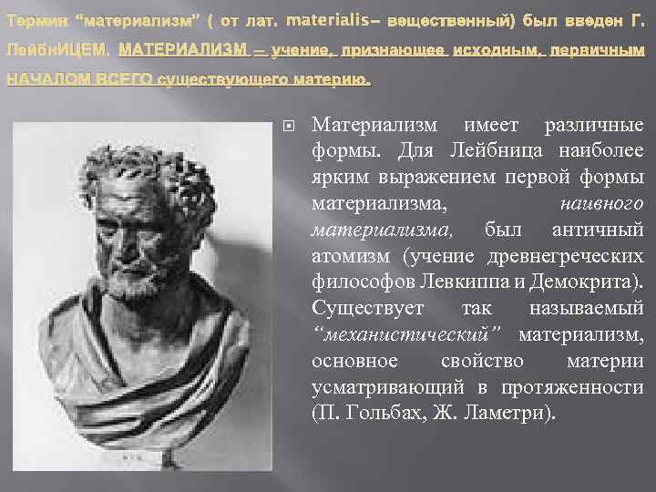 Термин “материализм” ( от лат. materialis – вещественный) был введен Г. Лейбн. ИЦЕМ. МАТЕРИАЛИЗМ