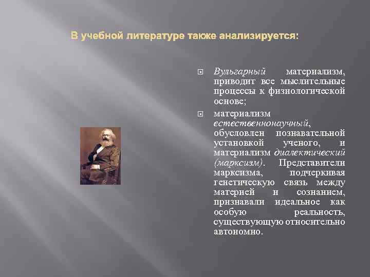 В учебной литературе также анализируется: Вульгарный материализм, приводит все мыслительные процессы к физиологической основе;