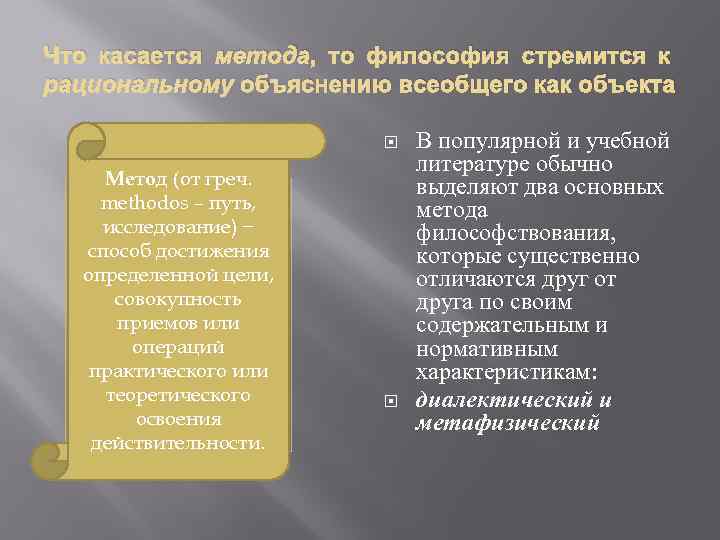Что касается метода, то философия стремится к рациональному объяснению всеобщего как объекта Метод (от