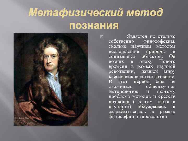 Метафизический метод познания Является не столько собственно философским, сколько научным методом исследования природы и
