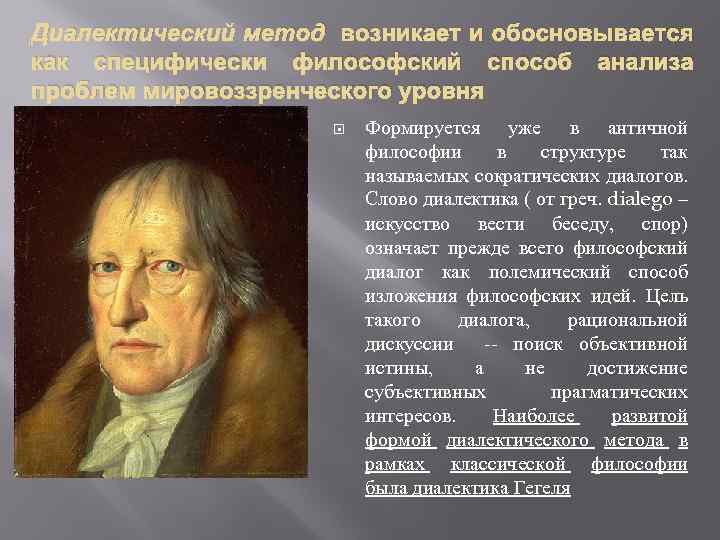 Диалектический метод возникает и обосновывается как специфически философский способ анализа проблем мировоззренческого уровня Формируется