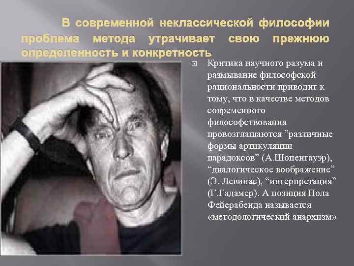  В современной неклассической философии проблема метода утрачивает свою прежнюю определенность и конкретность Критика