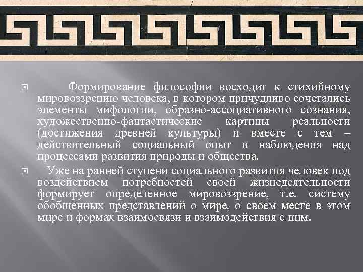  Формирование философии восходит к стихийному мировоззрению человека, в котором причудливо сочетались элементы мифологии,