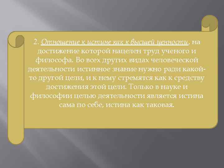 2. Отношение к истине как к высшей ценности, на достижение которой нацелен труд ученого