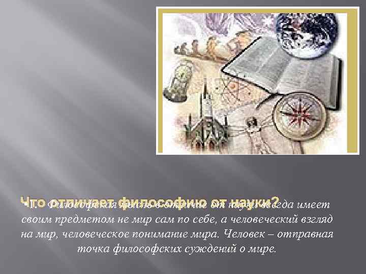  Что отличает философию от науки? • 1. Философская мысль в отличие от науки