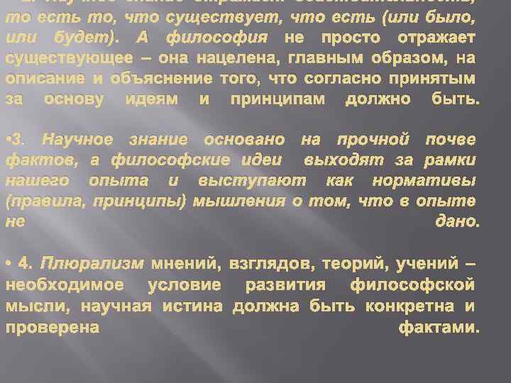  • 2. Научное знание отражает действительность, то есть то, что существует, что есть