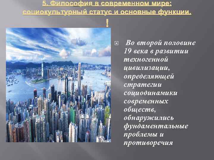 5. Философия в современном мире: социокультурный статус и основные функции. Во второй половине 19
