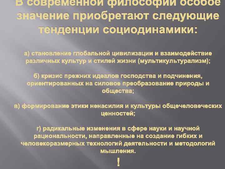 В современной философии особое значение приобретают следующие тенденции социодинамики: а) становление глобальной цивилизации и