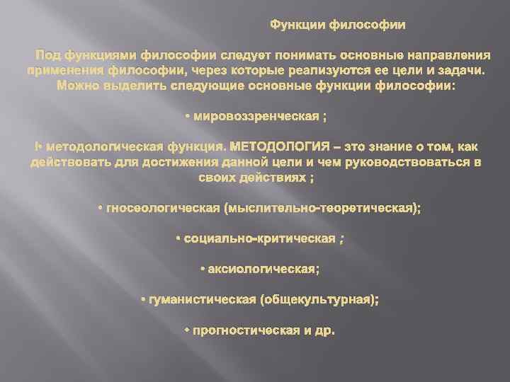  Функции философии Под функциями философии следует понимать основные направления применения философии, через которые