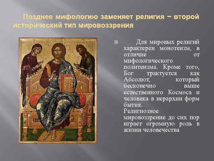  Позднее мифологию заменяет религия − второй исторический тип мировоззрения Для мировых религий характерен