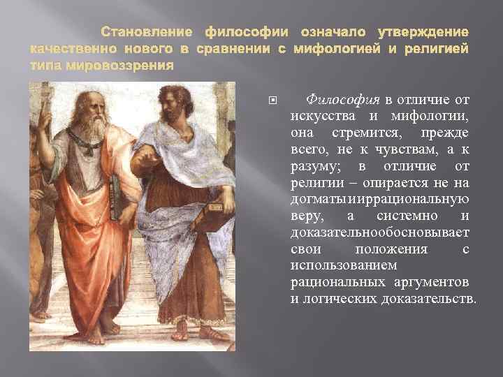  Становление философии означало утверждение качественно нового в сравнении с мифологией и религией типа