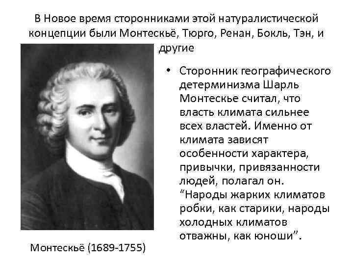 Сторонник это. Шарль Монтескье географический детерминизм. Натуралистическая сущность теории. Представители натуралистической концепции общества. Натуралистическая модель общества представители.