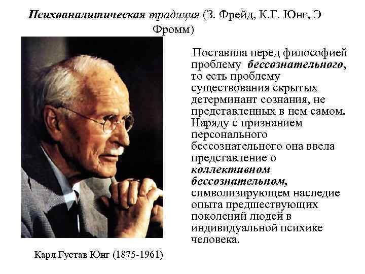  Психоаналитическая традиция (З. Фрейд, К. Г. Юнг, Э Фромм) Поставила перед философией проблему