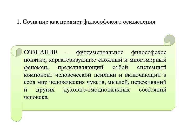 1. Сознание как предмет философского осмысления СОЗНАНИЕ – фундаментальное философское понятие, характеризующее сложный и