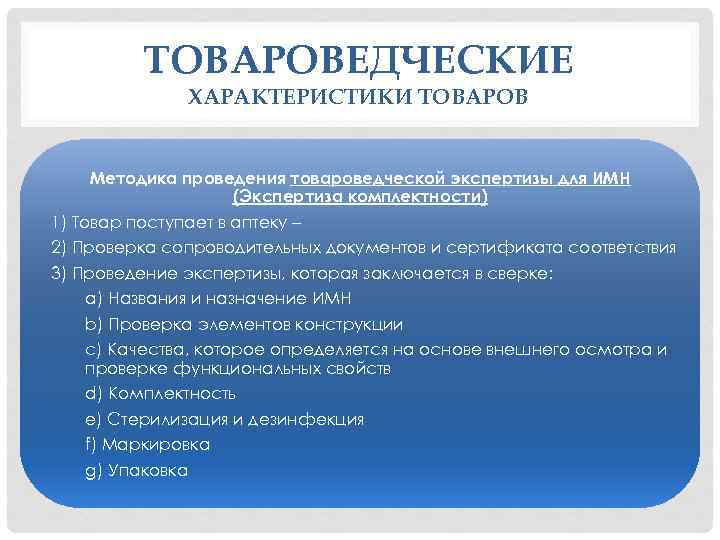 ТОВАРОВЕДЧЕСКИЕ ХАРАКТЕРИСТИКИ ТОВАРОВ Методика проведения товароведческой экспертизы для ИМН (Экспертиза комплектности) 1) Товар поступает