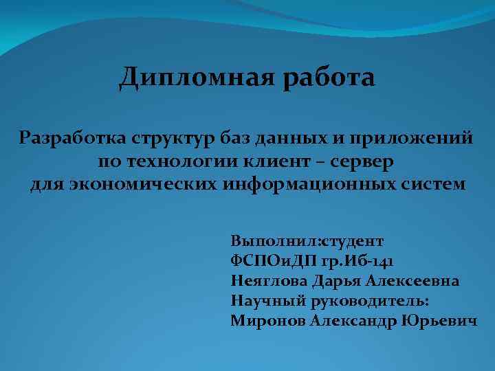 Дипломная работа Разработка структур баз данных и приложений по технологии клиент – сервер для